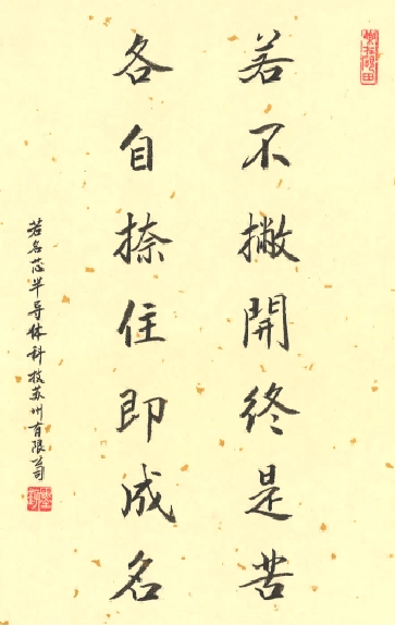 若不撇开终是苦,各自捺住即成名