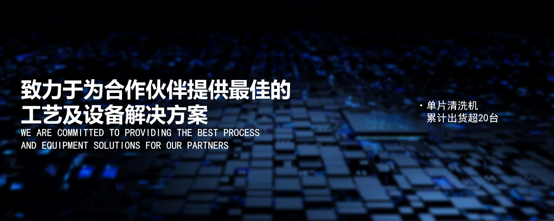 致力于为合作伙伴提供最佳的工艺及设备解决方案